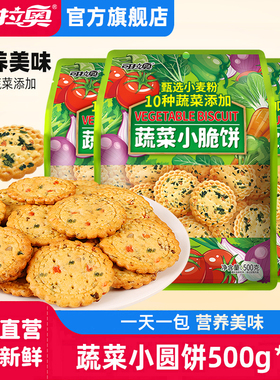 可拉奥小圆饼干蔬菜味儿童饼干零食早餐休闲零食独立包装500g3包