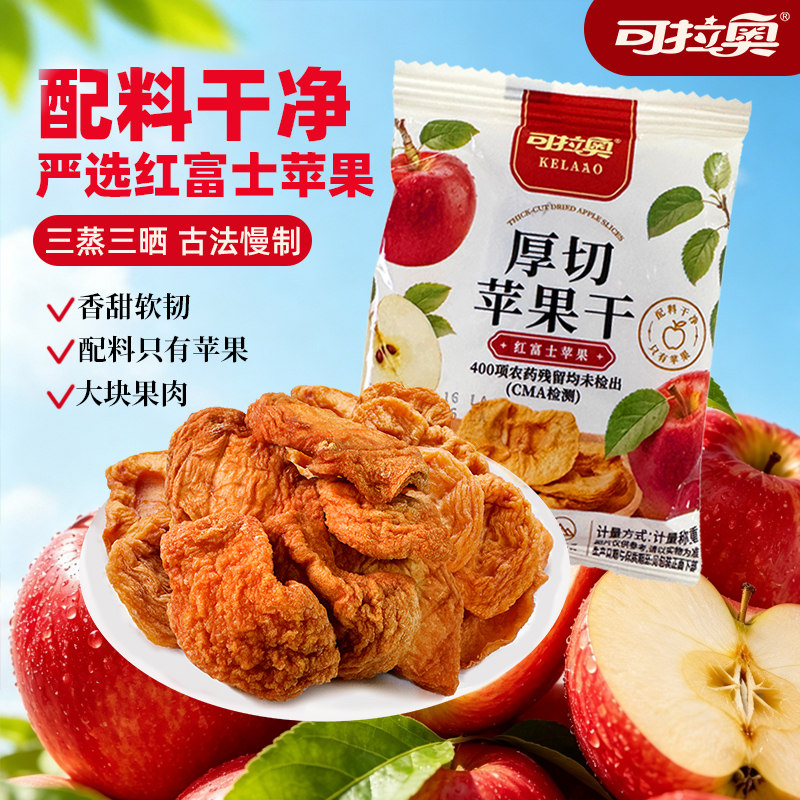 可拉奥烟台苹果干儿童零食水果干无添加剂厚切独立小袋散称