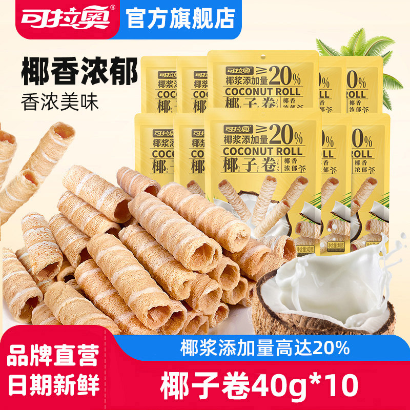 可拉奥椰子卷蛋卷饼干酥脆零食办公室宿舍零食伴手礼10袋,零食/坚果/特产,蛋卷,淘宝优惠券,粉丝福利购,淘宝优惠卷
