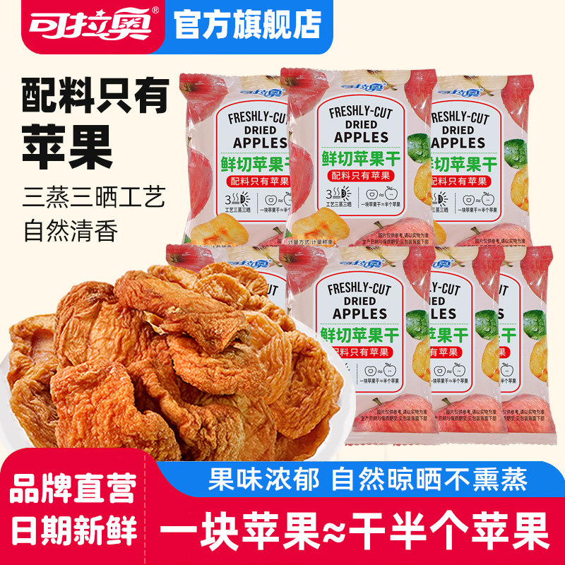 可拉奥鲜切苹果干三蒸三晒儿童零食水果干无添加厚切独立小袋60g
