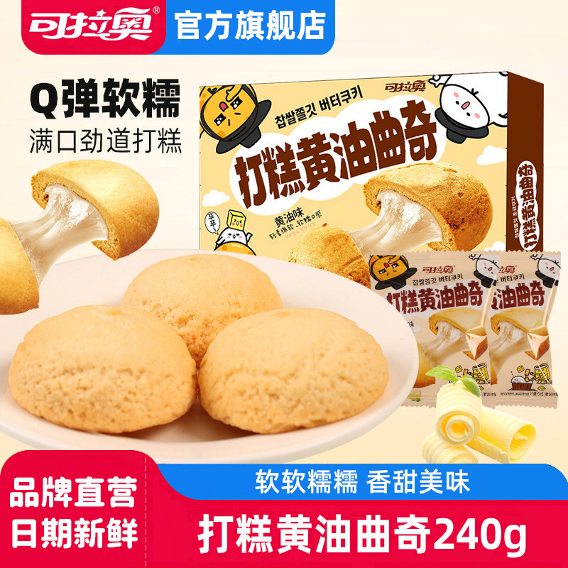可拉奥黄油曲奇240g单盒巧克力饼干打糕点心儿童零食小吃独立小袋,零食/坚果/特产,夹心饼干,淘宝优惠券,粉丝福利购,淘宝优惠卷