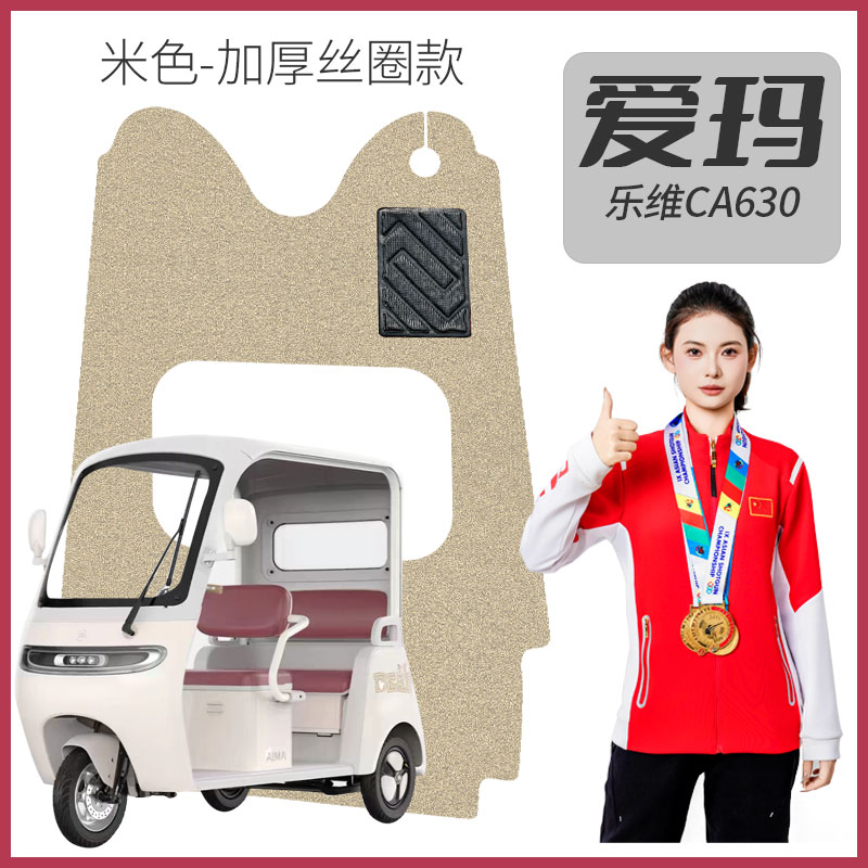 爱玛乐维CA630专用电三轮车丝圈脚垫一体防护加厚耐磨防滑脚踏