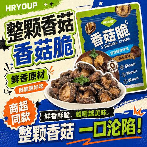 HRYOUP1500g 鲜香菇烘烤制成整朵香菇脆158g/8包无碎菇即食零食