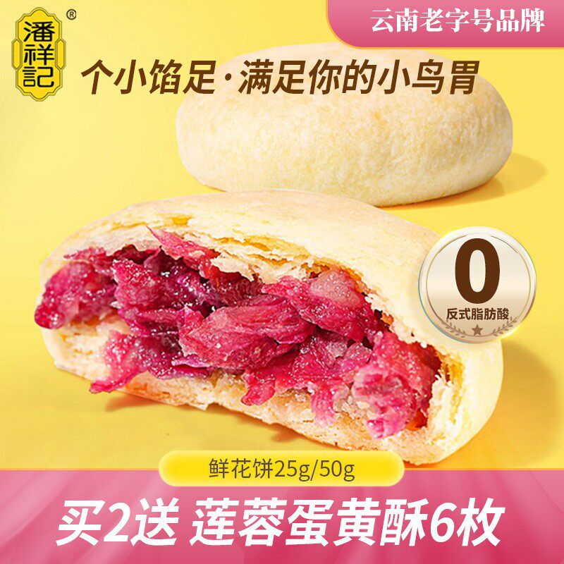 潘祥记玫瑰鲜花饼传统糕点心年货盒装酥皮云南老字号特产零食饼干
