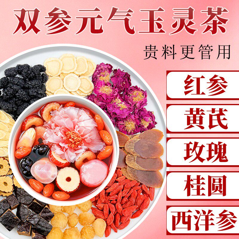 升级整颗好料红参元气玉灵茶西洋参桂圆桑椹玫瑰黄芪女神袋泡茶