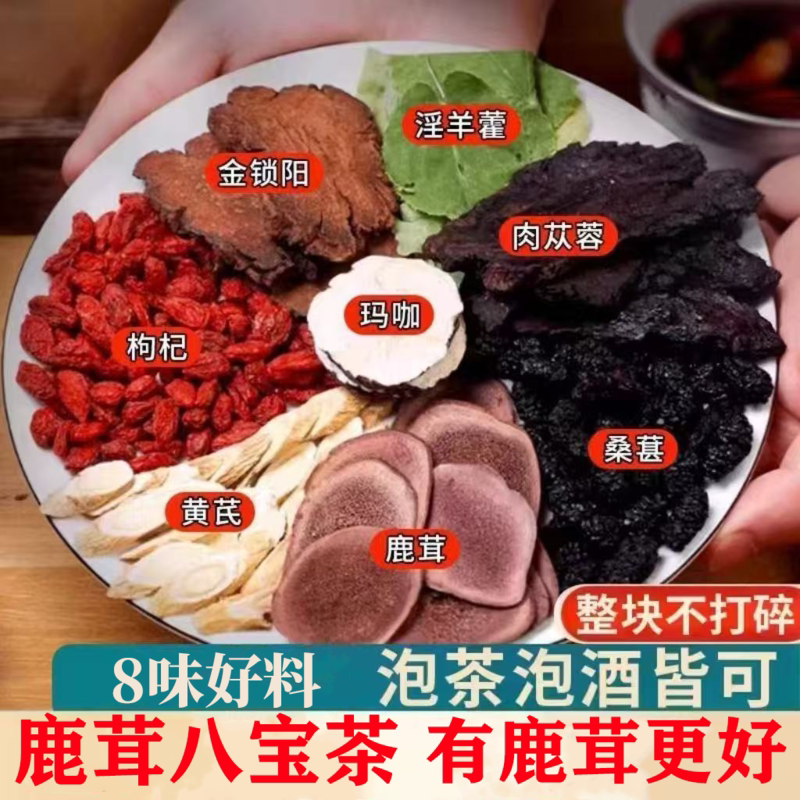 鹿茸八宝茶淫羊藿肉苁蓉桑葚枸杞玛咖组合花茶正品官网旗舰花芊茗