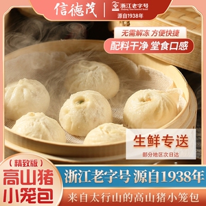 信德茂浙江老字号太行山高山土猪肉传统手工制作老面发酵小笼包