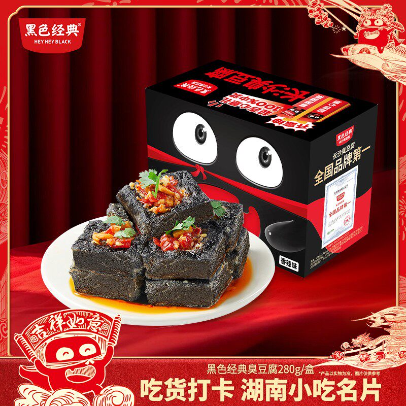 黑色经典充氮锁鲜长沙臭豆腐臭干子特产开袋即食解馋零食280g