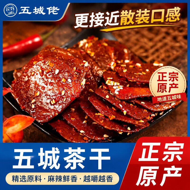 五城佬五城茶干五香香辣手工豆腐干零食小袋馋嘴小零食豆干