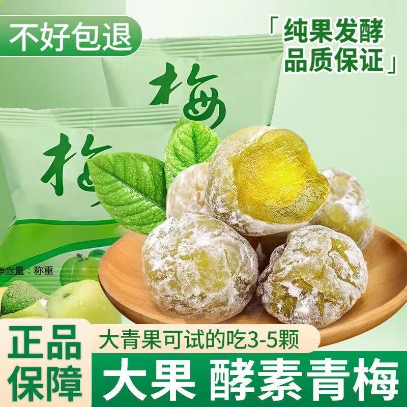 正品酵素梅青梅果梅子增强版青梅大果独立包装酸甜蜜饯休闲零食