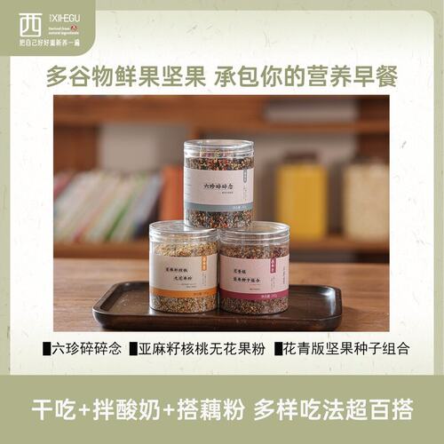 西禾谷早餐粉组合 南瓜酸奶碗搭配拌藕粉绝配营养百搭多谷物坚果