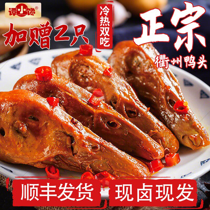 顺丰衢州鸭头特产卤味追剧开袋即食零食五香香辣爆辣卤鸭货