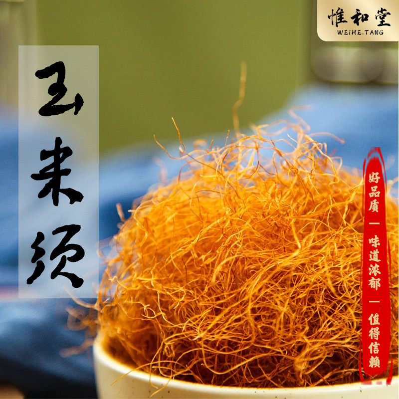 精选玉米须中药材正品新货农家天然干龙须泡茶另售栀子决明子桑葚
