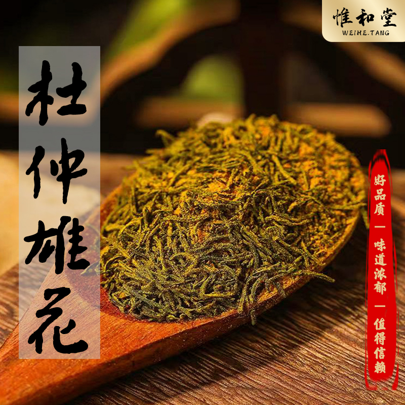 湖南张家界杜仲雄花中药材正品新货精选杜仲雄花蕊男性保健肾精茶