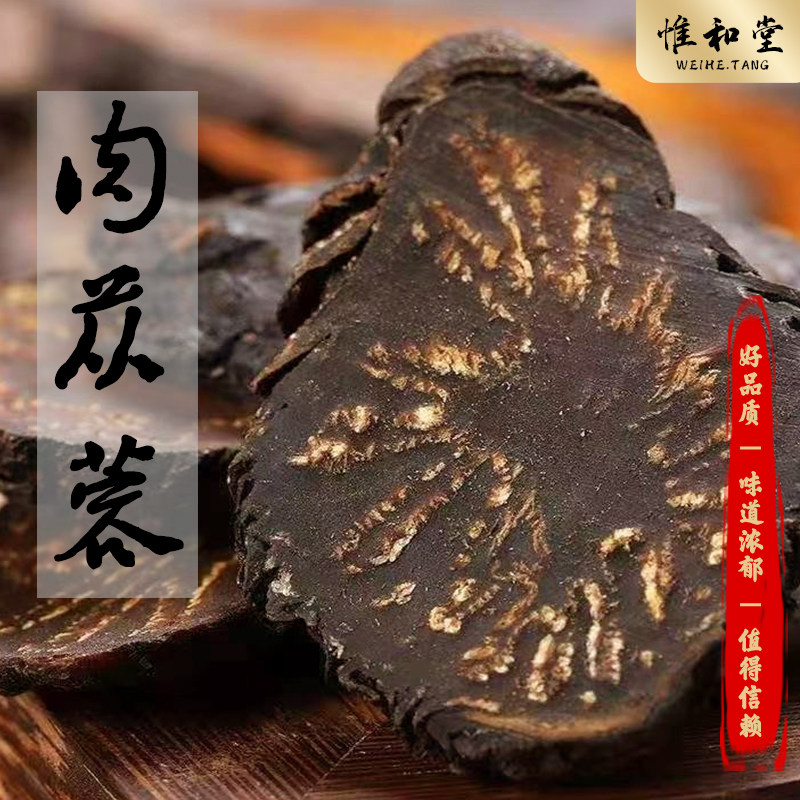 荒漠肉苁蓉中药材正品新货男性滋补养生肉苁蓉切片泡酒泡茶煲汤