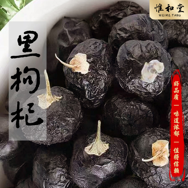 正宗青海黑枸杞自然晾晒大粒饱满养生滋补泡茶泡水精选天然黑枸杞