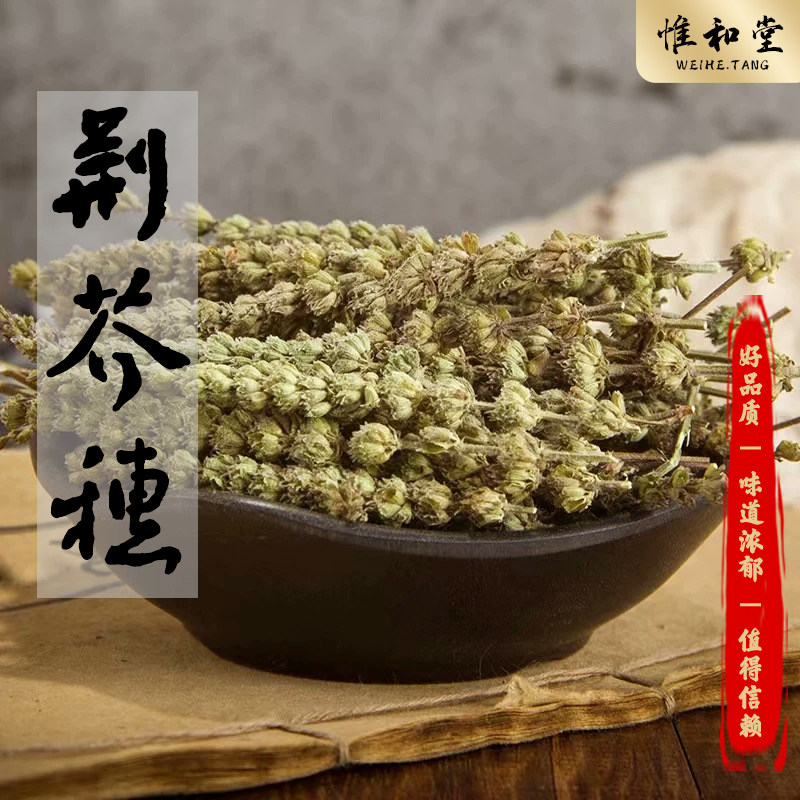 荆芥穗中药材新货正品无硫整朵去籽大穗荆芥天然荆芥穗