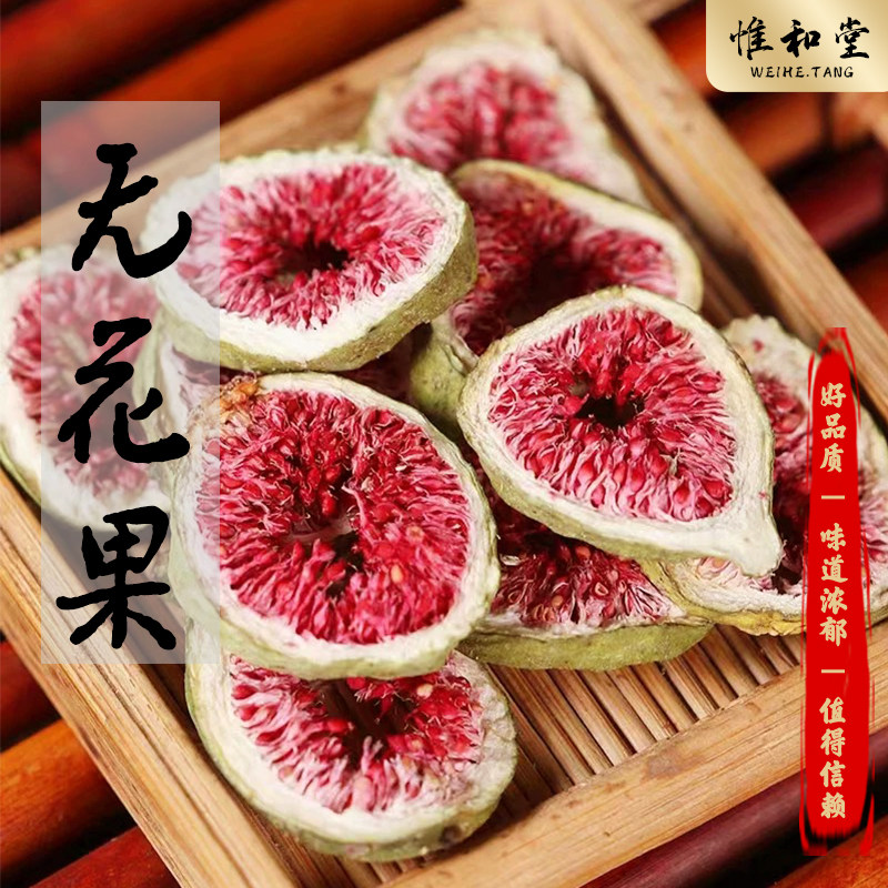 干无花果中药材果干无花果片花茶泡水泡茶干片高含量果干