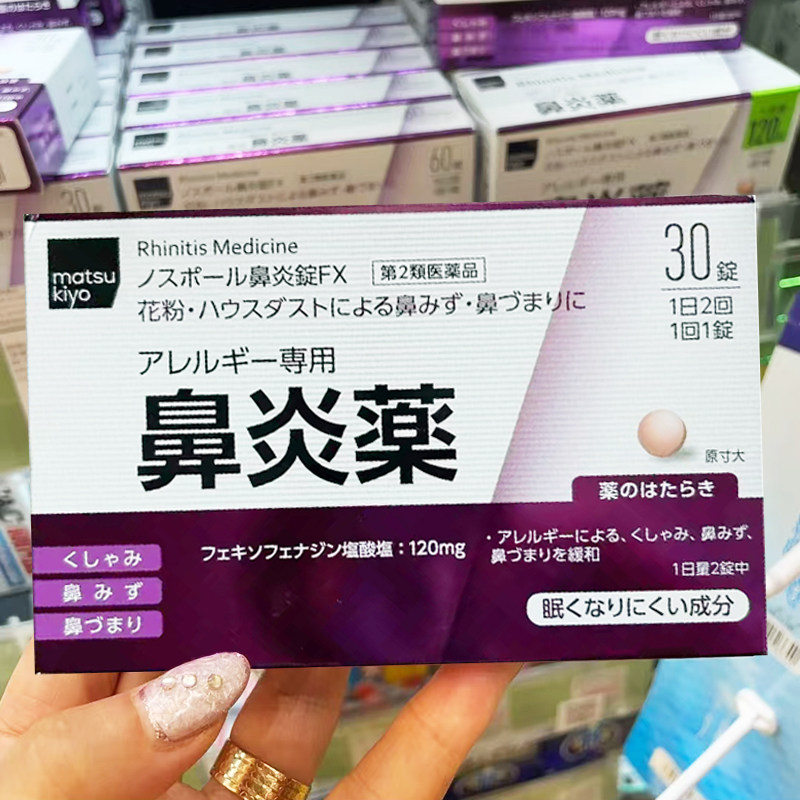 【日本直邮】matsukiyo松本清鼻炎药花粉过敏鼻塞流鼻涕打喷嚏药