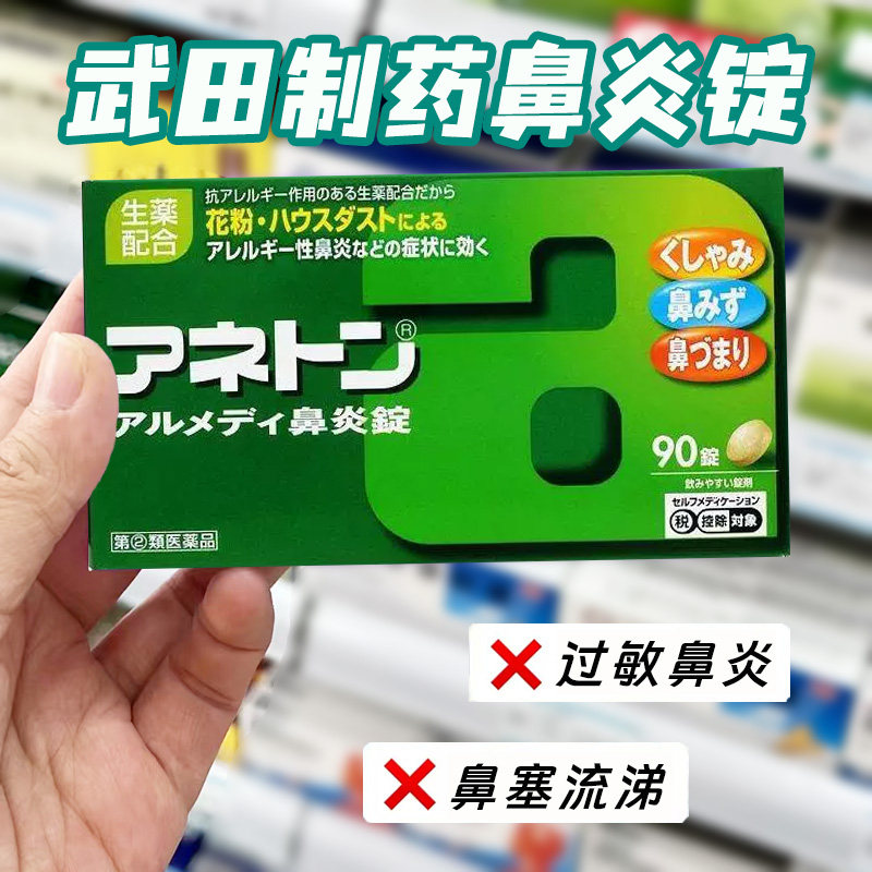日本直邮 武田鼻炎锭急性过敏性鼻炎鼻窦炎鼻塞流涕打喷嚏鼻敏感