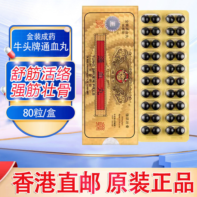 香港牛头牌通血丸 活络化瘀疏通血管降虚火80粒