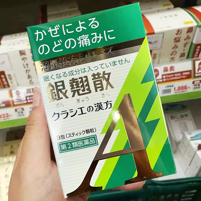 日本直邮 Kracie汉方银翘散金银花颗粒感冒引起喉咙痛口干咳嗽