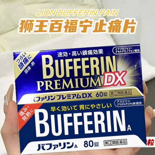 【日本直邮】bufferin百福宁止痛片狮王退烧头痛牙痛生理痛神经痛