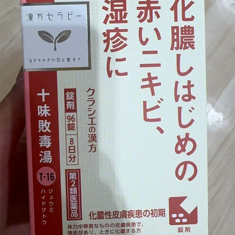 日本直邮 Kracie十味败毒汤96粒汉方中药湿疹皮炎化脓性皮肤病药