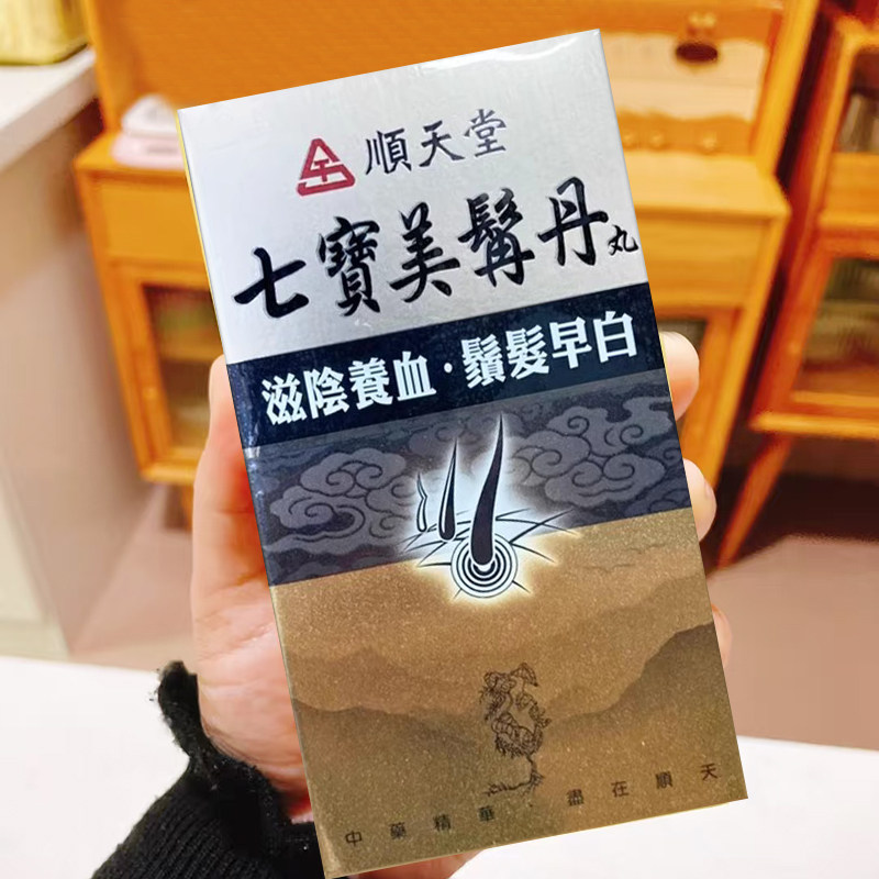 【香港直邮】台湾顺天堂七宝美髯丹丸滋肾养血肾阴亏损头发早白1