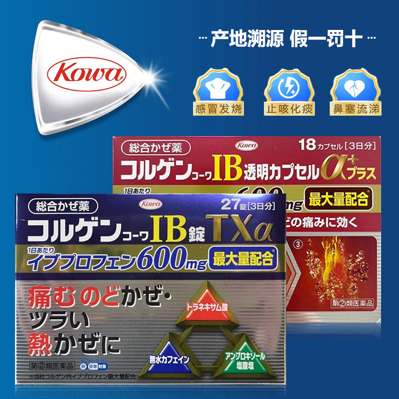 【日本直邮】 kowa兴和综合感冒药 发热喉咙痛鼻塞流涕退烧咳嗽