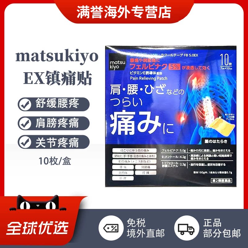 日本直邮 松本清matsukiyo镇痛贴关节痛肩颈疼痛肌肉酸痛腿疼10枚