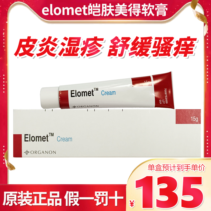 香港直邮 港版Elomet cream 皑肤美得0.1%皮肤骚痒皮炎湿疹软膏 OTC药品/国际医药 国际皮肤科药品 原图主图