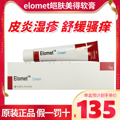 香港直邮 港版Elomet cream 皑肤美得0.1%皮肤骚痒皮炎湿疹软膏