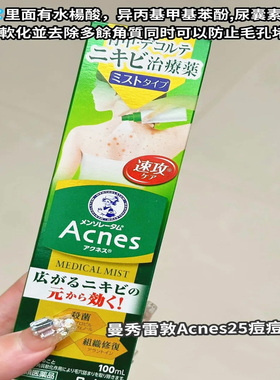 日本直邮曼秀雷敦背部痘痘喷雾Acnes粉刺痘痘背部小疙瘩