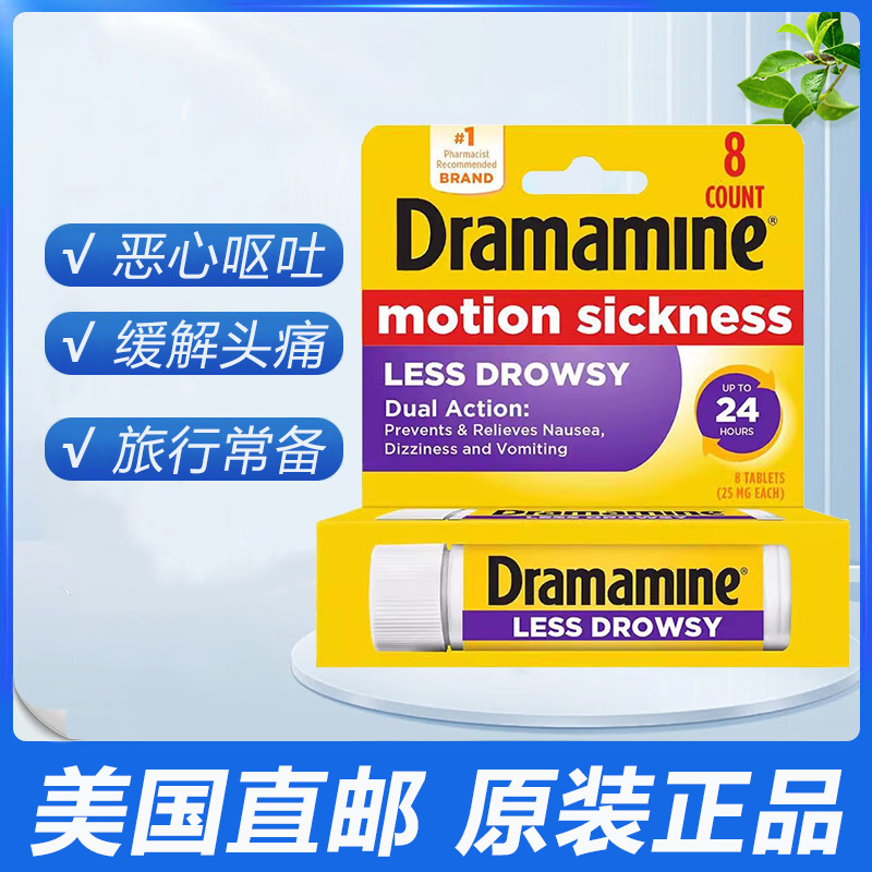 美国直邮 Dramamine 晕车药减少困倦晕船晕机 预防恶心头晕呕吐