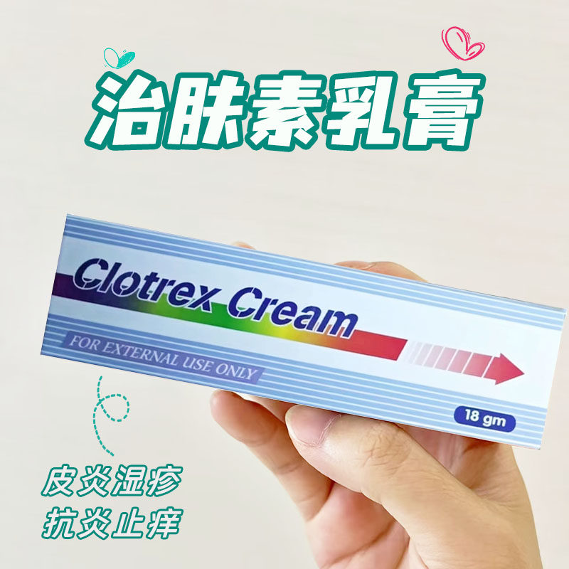 香港直邮 治肤素乳膏clotrex cream皮炎湿疹头癣白癣扁平苔癣