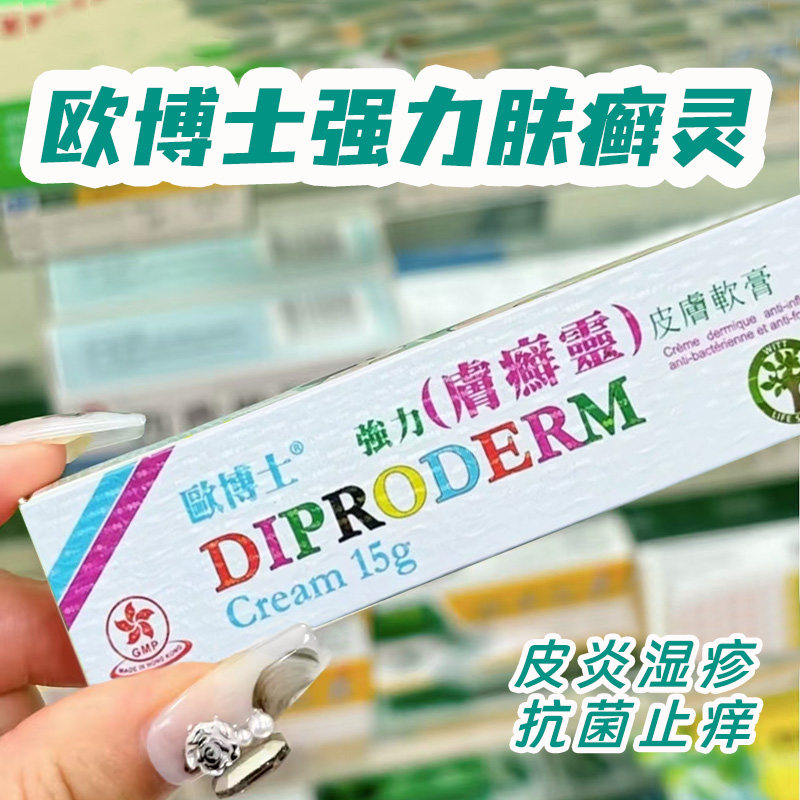 香港直邮 新药欧博士强力肤癣灵软膏皮炎湿疹牛皮癣头癣汗斑股癣