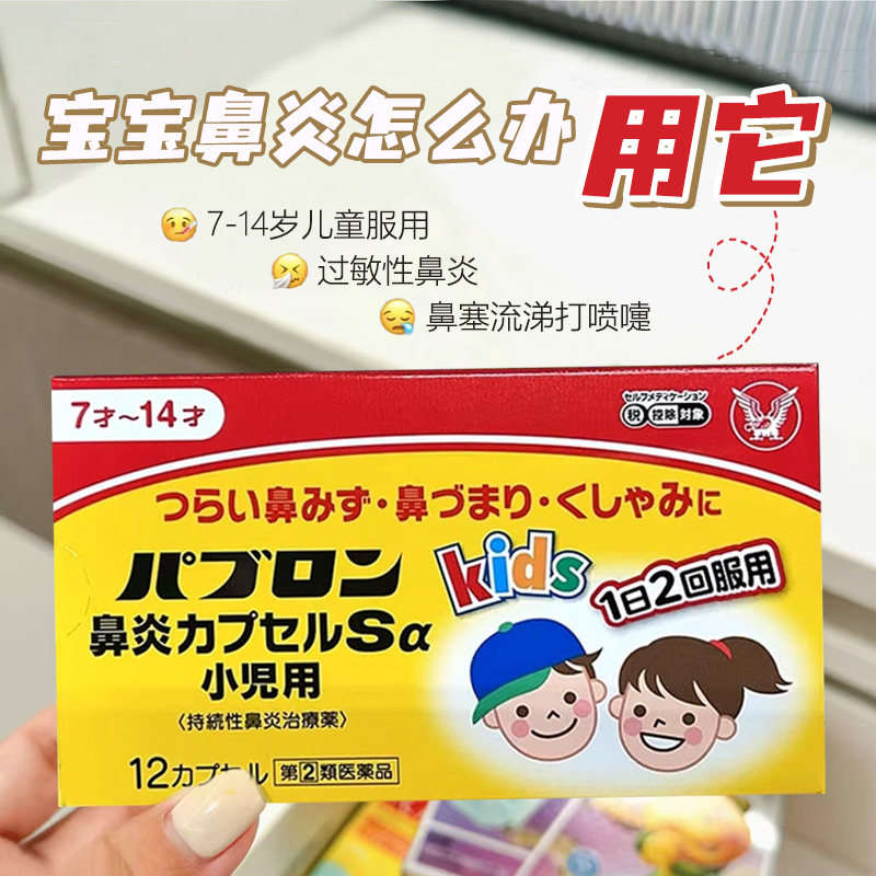日本直邮 大正儿童鼻炎胶囊 打喷嚏鼻水鼻塞急性鼻炎过敏性鼻炎
