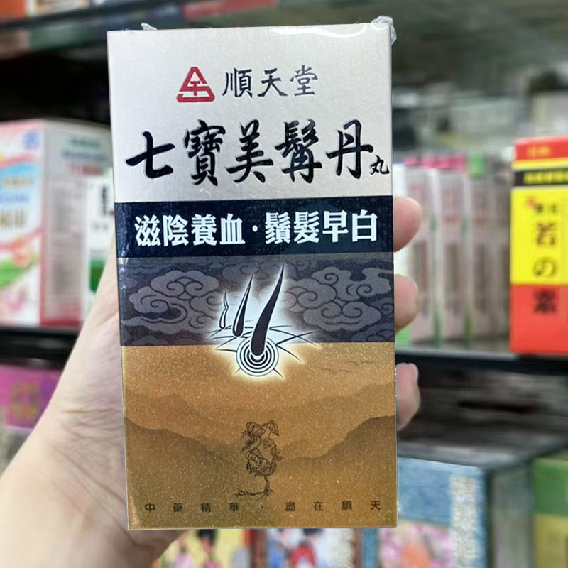 台湾顺天堂七宝美髯丹丸滋肾养血肾阴亏损筋骨无力头发早白1