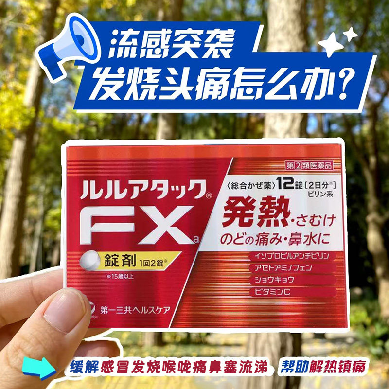 日本直邮 第一三共FX感冒药发烧发冷喉咙痛流鼻涕1