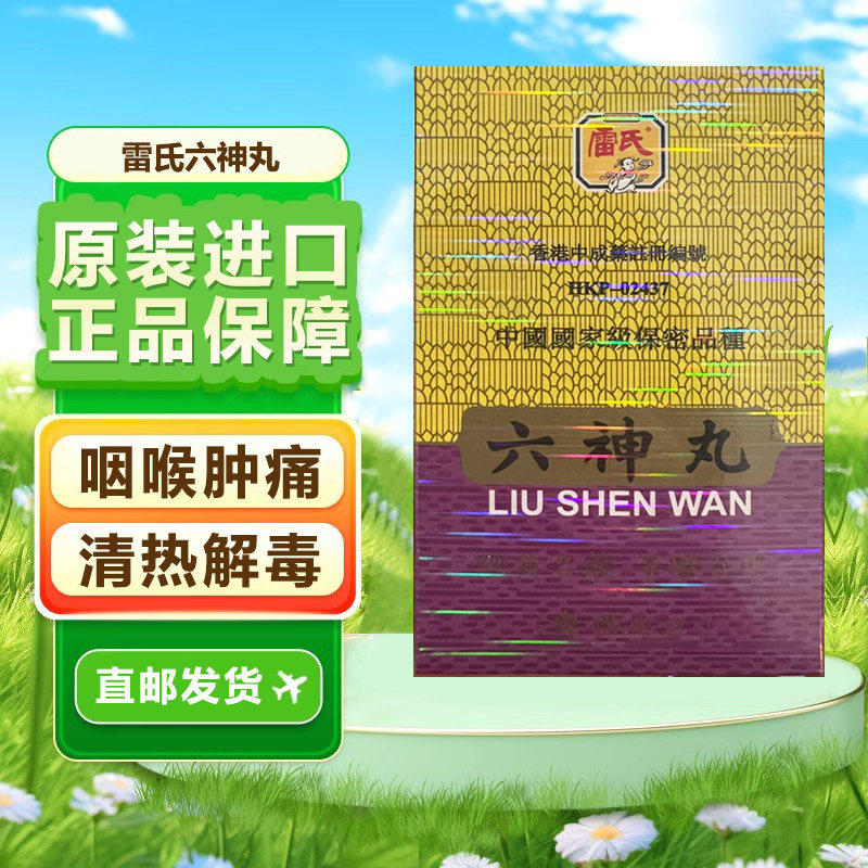港版雷氏上海六神丸咽干咽痛疼00粒消炎止痛咽喉肿清热解毒颗粒