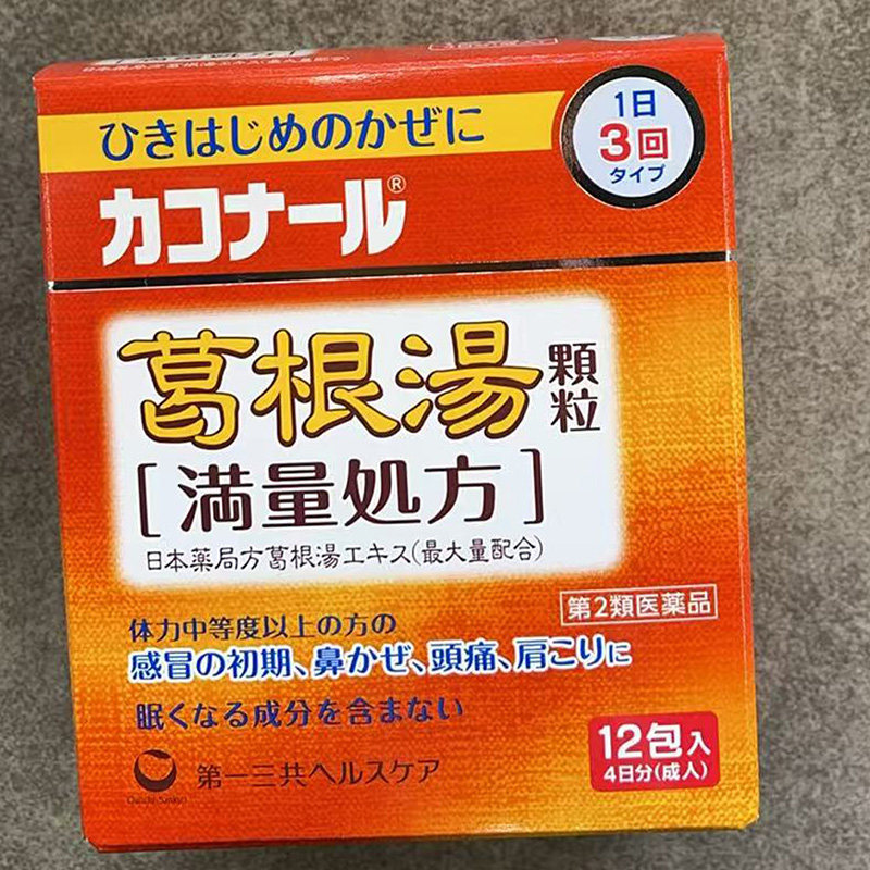 【日本直邮】第 一三共汉方葛根汤感冒发热喉咙肿痛鼻塞流涕流感