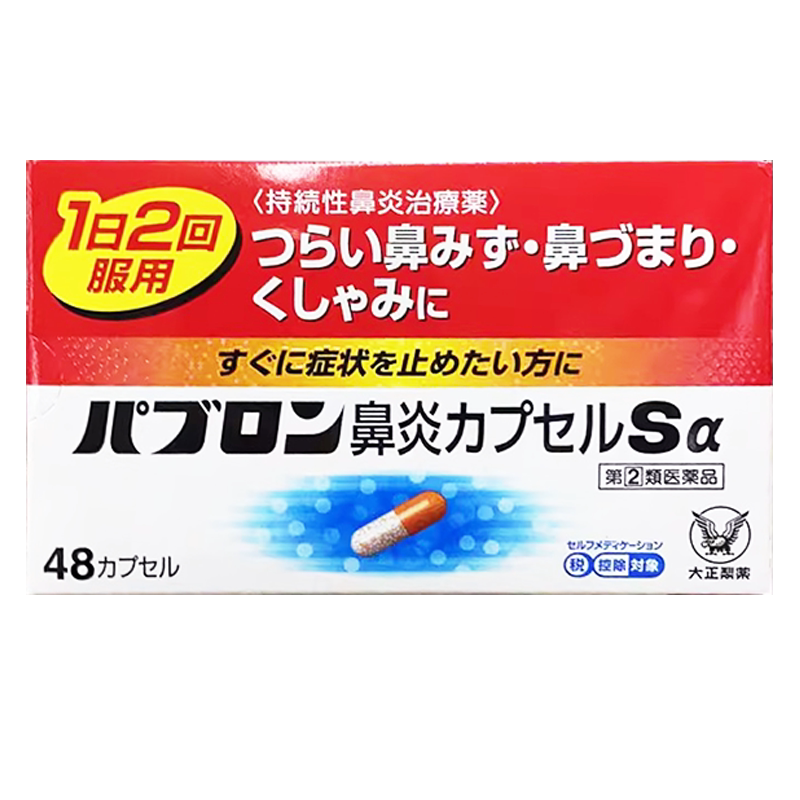 日本直邮大正制药急慢性鼻炎过敏鼻炎胶囊流鼻涕日本进口鼻炎药