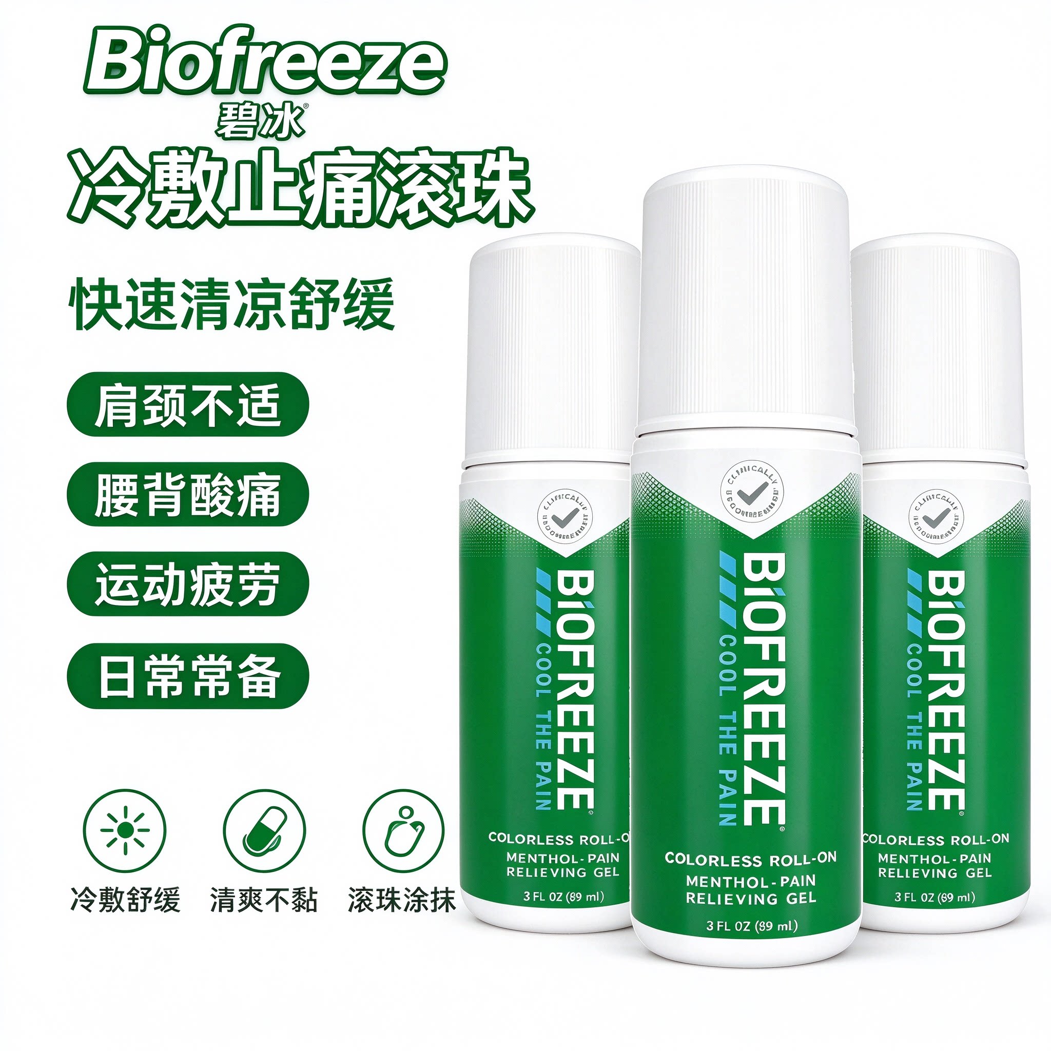 美国进口BIOFREEZE碧冰滚珠运动排酸肌肉舒缓放松运动清凉马拉松