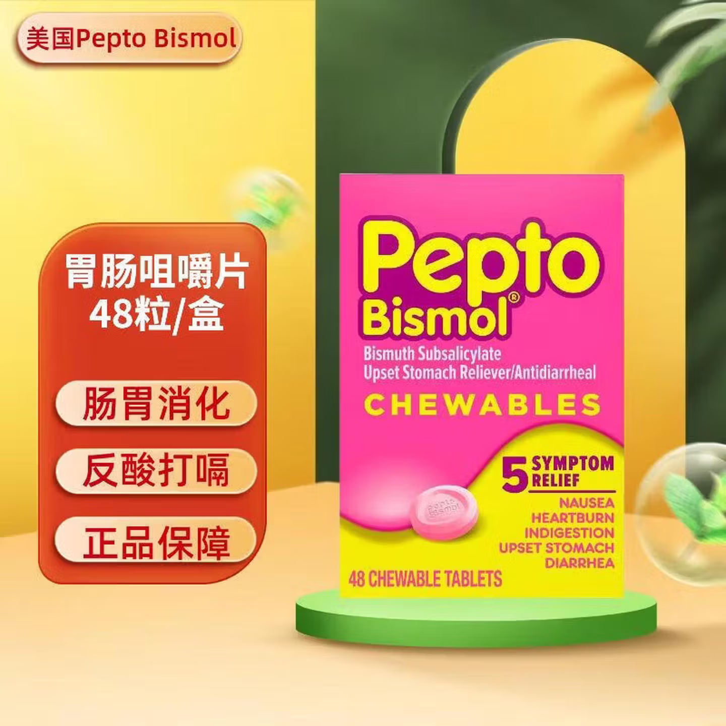 美国直邮Pepto-Bismol咀嚼片48粒胃酸胃胀恶心烧心消化不良止泻