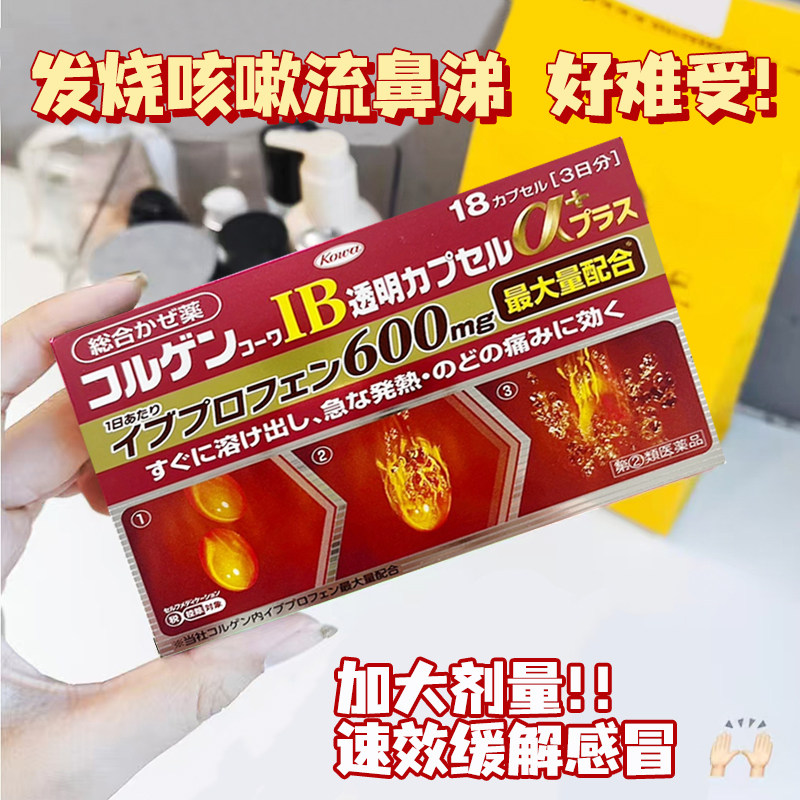 日本直邮 兴和IB感冒胶囊 发热喉咙痛鼻塞流涕退烧咳嗽