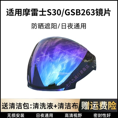 适用GSB头盔镜片GSB263 JET3镜片 摩雷士S30镜片日夜通用防紫外线