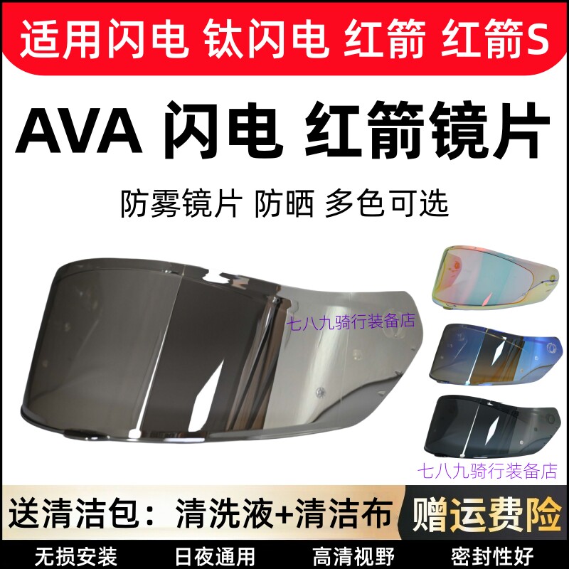 适用AVA红箭S镜片头盔红箭 风镜