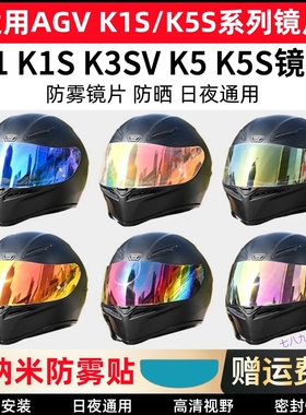 适用AGV K1S镜片头盔K1镜面K5S镜面AGV k3SV镜片日夜通用防雾镜片