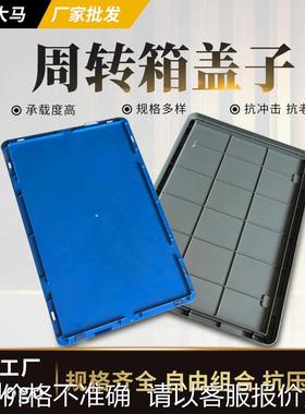 厂家 外尺寸600*400盖子 EU46盖子塑料周转箱盖物流箱盖子